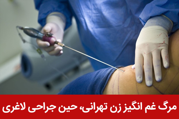 جراحی لاغری ممنوع شد!با این روش گیاهی بدون خطر و درد لاغر شو.لینک خرید