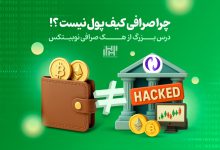 چرا صرافی کیف پول نیست
